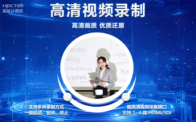 國產(chǎn)OPS電腦與錄播一體機助力教育創(chuàng)新，打造高效智慧教育課堂(圖4)
