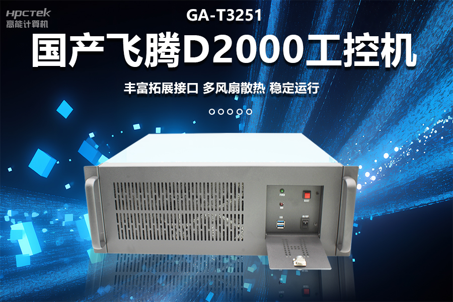穩(wěn)定可靠的工業(yè)解決方案，國產飛騰D2000工控機在工業(yè)自動化領域中的應用(圖1)