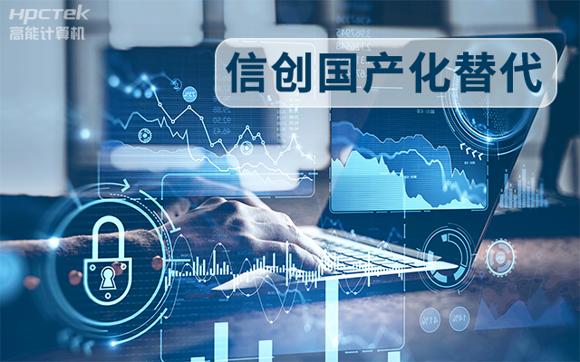 信創(chuàng)國(guó)產(chǎn)化替代正當(dāng)時(shí)，國(guó)產(chǎn)工控主板打造自主可控的智能制造核心(圖1)