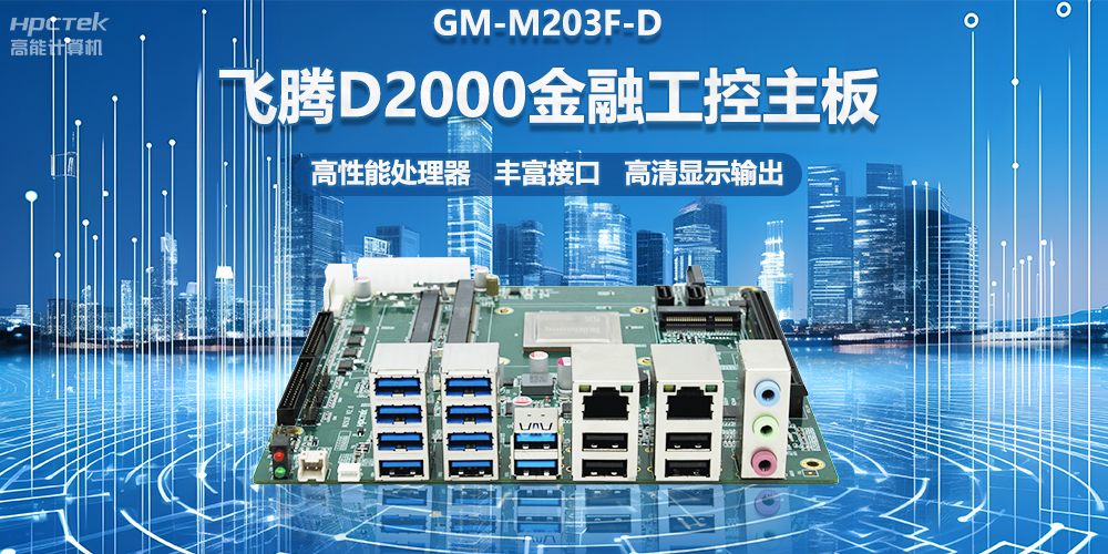 國產金融工控主板，搭載飛騰D2000處理器，助力智能金融終端設備應用(圖2)