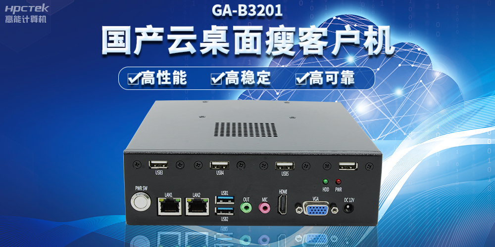辦公新模式，國(guó)產(chǎn)云桌面瘦客戶機(jī)提供穩(wěn)定安全國(guó)產(chǎn)化解決方案(圖2)