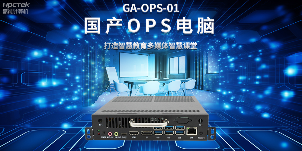 從教室到云端，國產(chǎn)OPS電腦在智慧教學(xué)中的多維應(yīng)用(圖2)