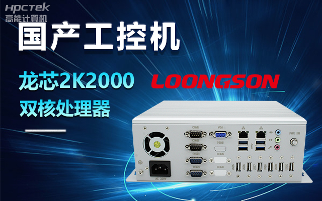 國(guó)產(chǎn)龍芯2K2000工控機(jī)，支持多種高性能、高安全領(lǐng)域應(yīng)用(圖1)