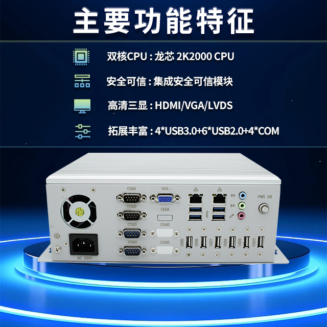國(guó)產(chǎn)龍芯2K2000工控機(jī)，支持多種高性能、高安全領(lǐng)域應(yīng)用(圖2)