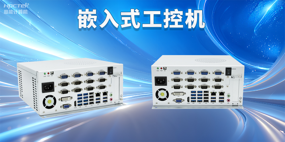 嵌入式工控機如何使用？嵌入式工控機操作方法及注意事項(圖2)