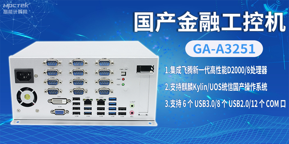 飛騰D2000國產(chǎn)金融工控機(jī)，助推科技與金融創(chuàng)新發(fā)展(圖2)