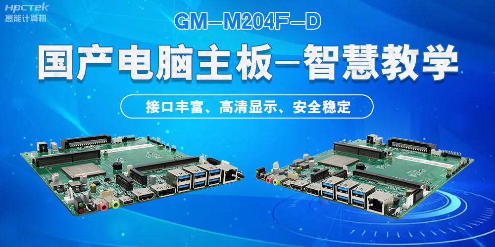 國產(chǎn)電腦主板，為智慧教學提供堅實的硬件支持(圖2)