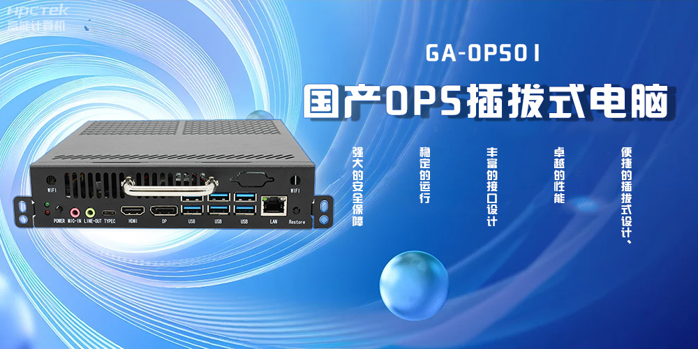 國產(chǎn)OPS插拔式電腦，為智能教學(xué)注入新活力(圖2)
