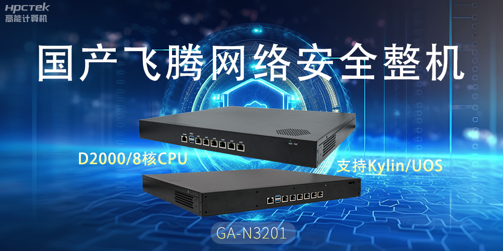探索國產(chǎn)網(wǎng)絡安全整機，共筑5G時代網(wǎng)絡安全防護線(圖2)