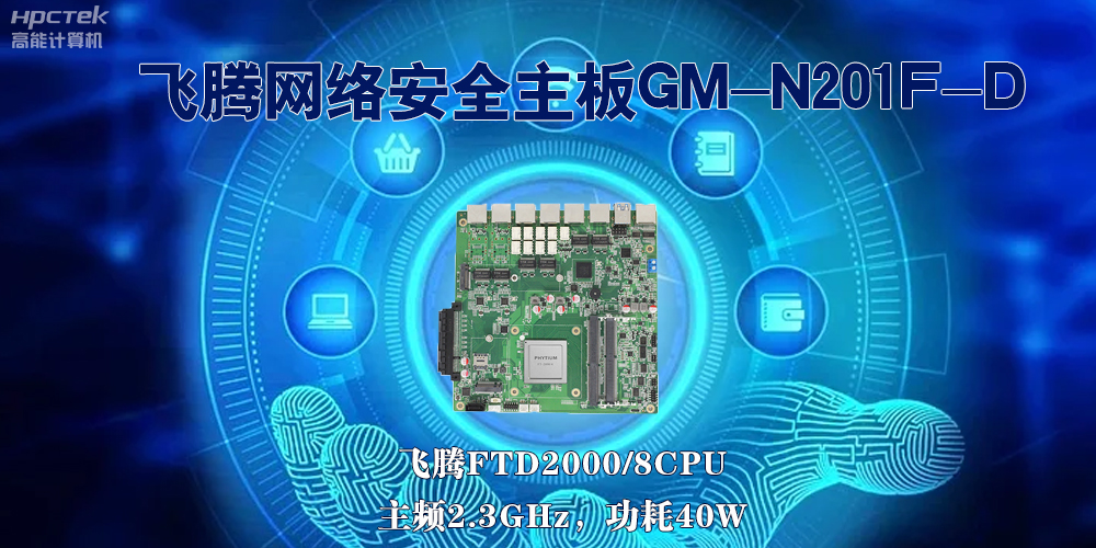 5G互聯(lián)網(wǎng)飛速發(fā)展，國產(chǎn)網(wǎng)絡(luò)安全主板成為數(shù)字時代的守護(hù)者(圖2)