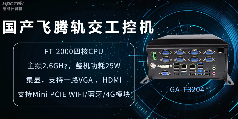 國(guó)產(chǎn)軌交工控機(jī)，如何提升城市軌道交通效率與安全(圖2)