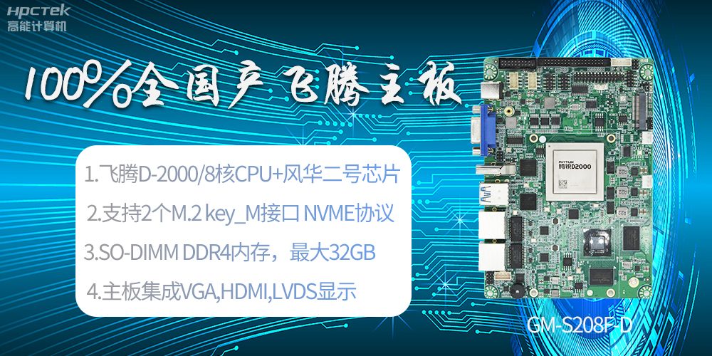 國產(chǎn)科技進步，飛騰全國產(chǎn)主板成為新一代工業(yè)動力能源(圖2)