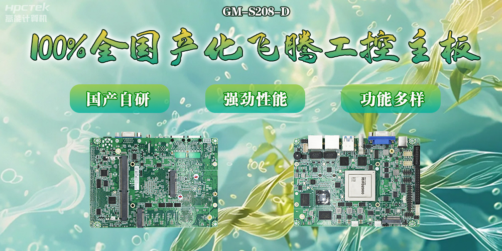 100%全國(guó)產(chǎn)化主板，飛騰芯片鑄就科技創(chuàng)新(圖2)