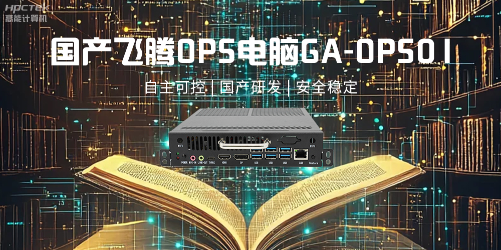 飛騰OPS電腦，助力5G、AI時(shí)代智能教育發(fā)展新趨勢(圖2)
