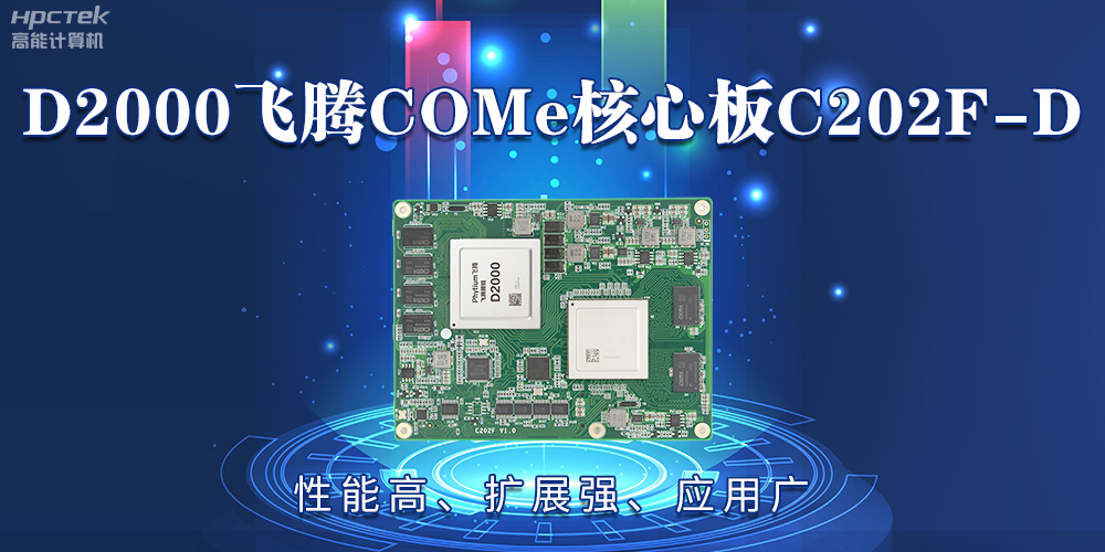 D2000飛騰COMe核心板：性能高、擴(kuò)展強(qiáng)、應(yīng)用廣(圖2)