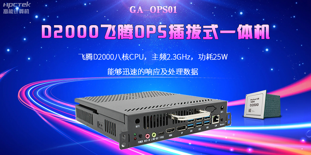 D2000國產(chǎn)OPS電腦：高性能、多功能、應(yīng)用廣(圖2)
