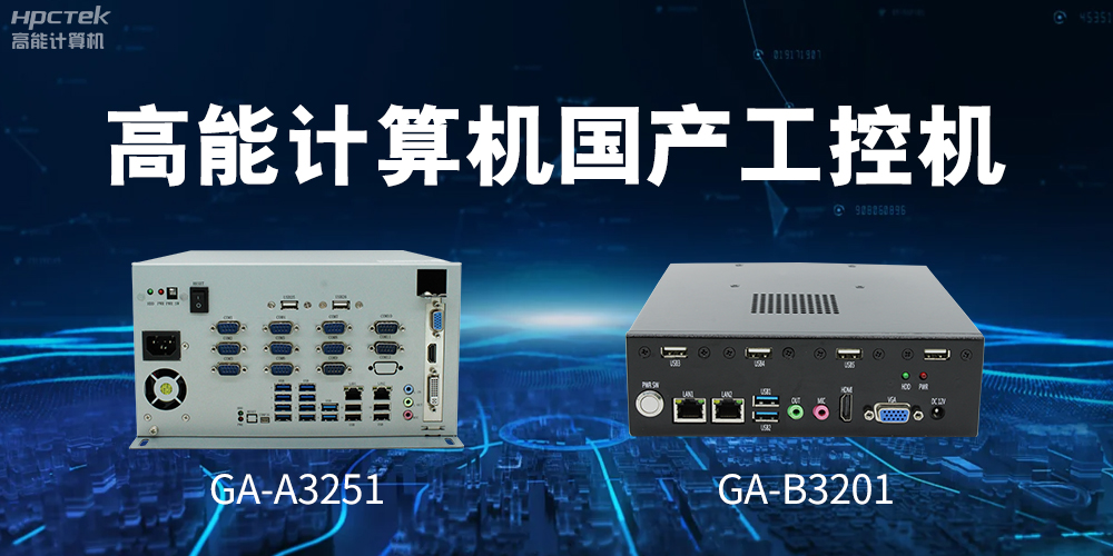 什么是國產(chǎn)系統(tǒng)工控機？有什么用途？(圖2)