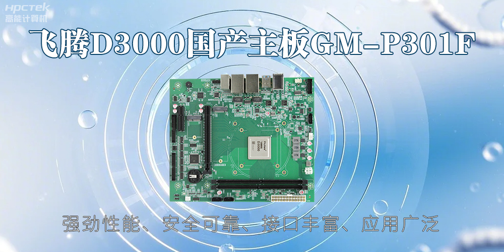 飛騰D3000主板，高性能首選，推動(dòng)智能工業(yè)發(fā)展(圖2)