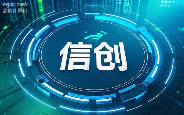 【高能國產主板】作為信創(chuàng)產業(yè)發(fā)展的堅實后盾(圖1)