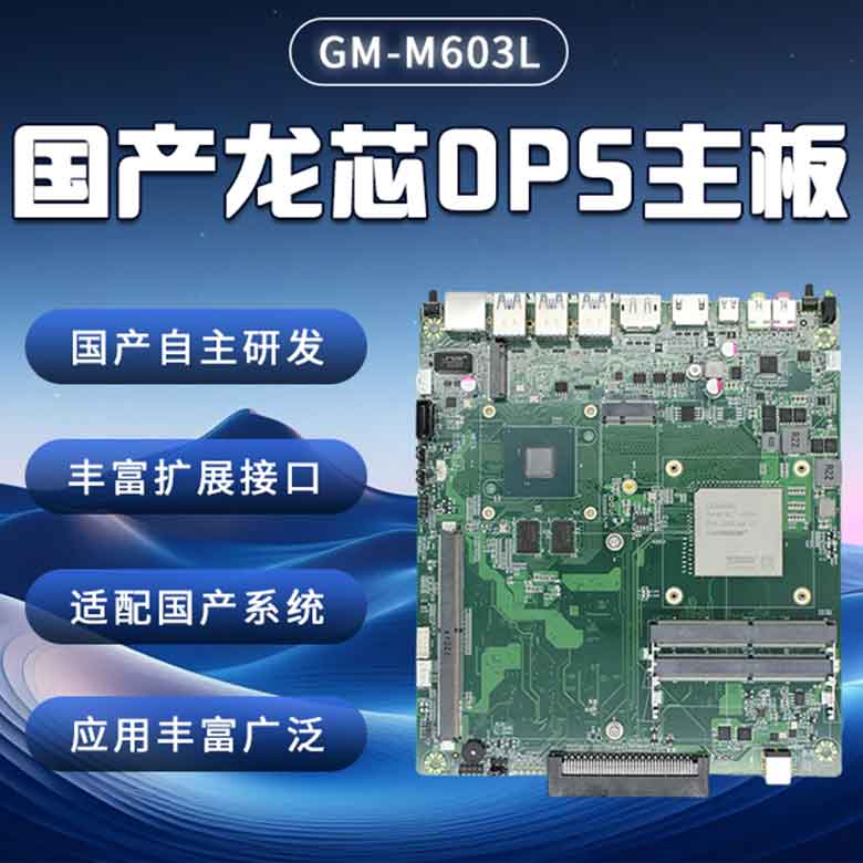 龍芯3A6000國產(chǎn)OPS主板M603L(圖1)