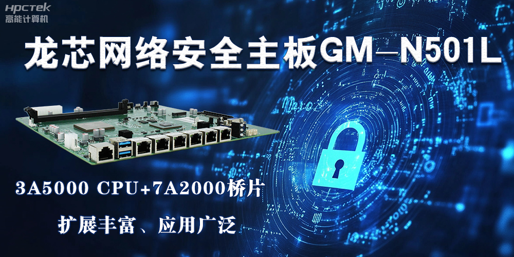 龍芯主板是安全可信基石，可守護信息資產(圖2)