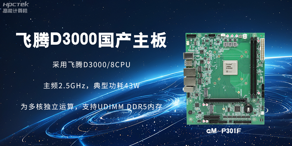 板載飛騰D3000強(qiáng)勁芯片，國產(chǎn)主板促進(jìn)新時代發(fā)展更廣闊(圖2)