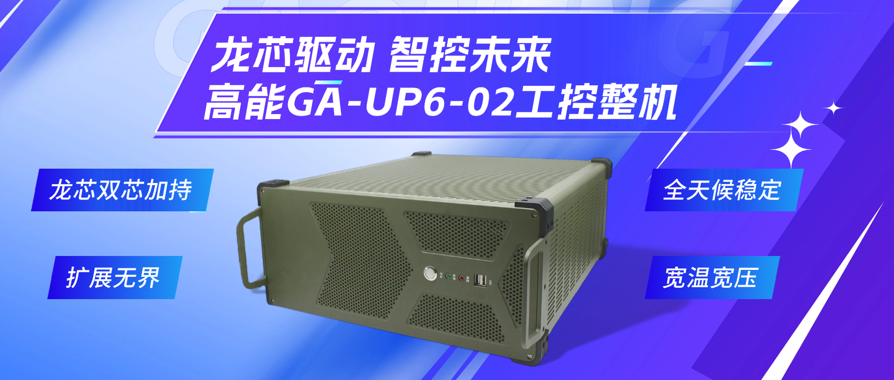 龍芯驅(qū)動(dòng)，智控未來—高能4U工控整機(jī)，解鎖工業(yè)自動(dòng)化新勢(shì)能(圖2)