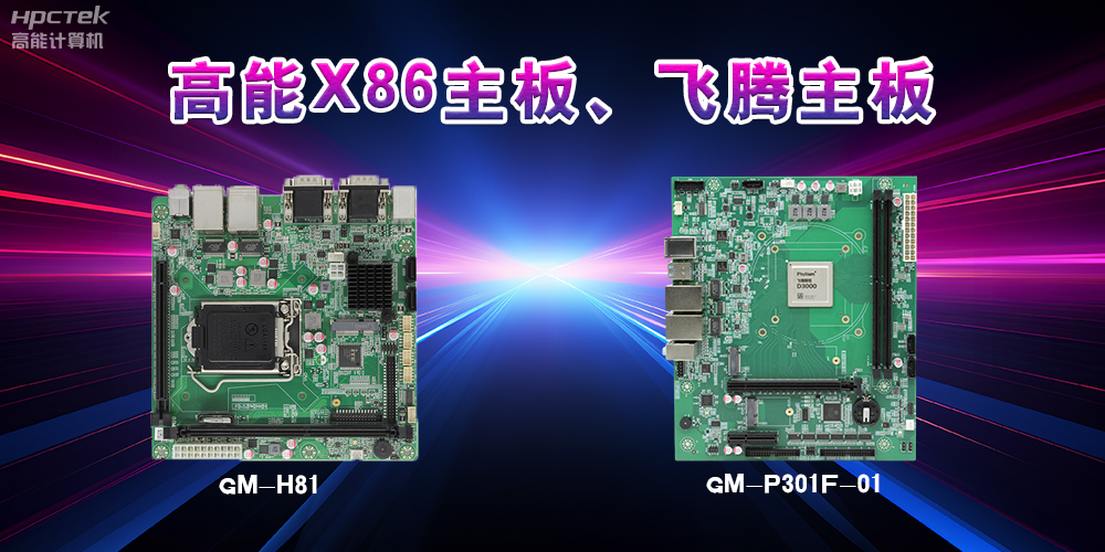 X86主板與飛騰主板的區(qū)別？(圖2)