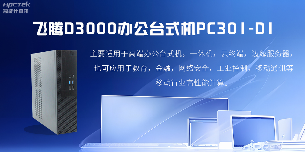 飛騰D3000高端辦公臺式機，解決低下辦公效率(圖2)