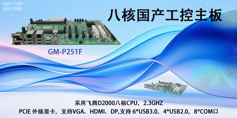 飛騰國產(chǎn)主板|驅(qū)動(dòng)工業(yè)創(chuàng)新發(fā)展的強(qiáng)勁引擎(圖2)
