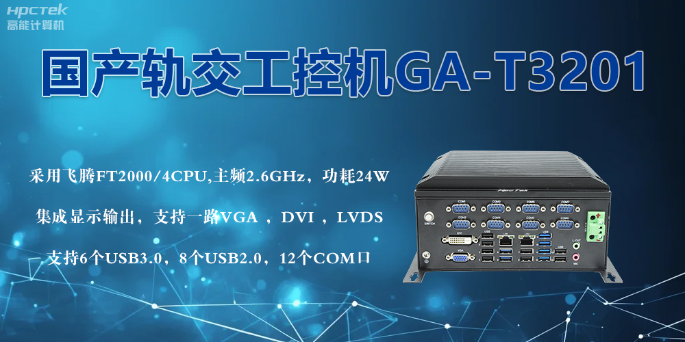 軌交戰(zhàn)場的鋼鐵戰(zhàn)士！國產(chǎn)工控機(jī)憑硬核實(shí)力促進(jìn)軌交新發(fā)展(圖2)