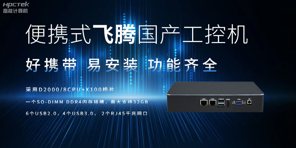 便攜式、輕量化的國產(chǎn)工控機(jī)的優(yōu)勢(shì)是什么(圖2)