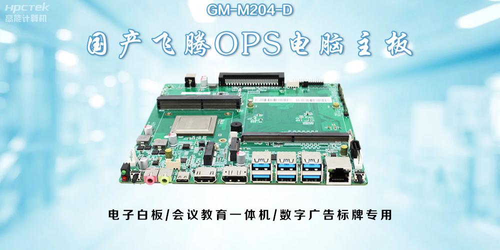 OPS飛騰主板：開啟教與學(xué)的深層次互動(圖2)