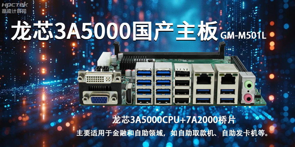 智慧金融助推智能制造，龍芯3A5000國產(chǎn)主板助力產(chǎn)業(yè)升級(圖2)
