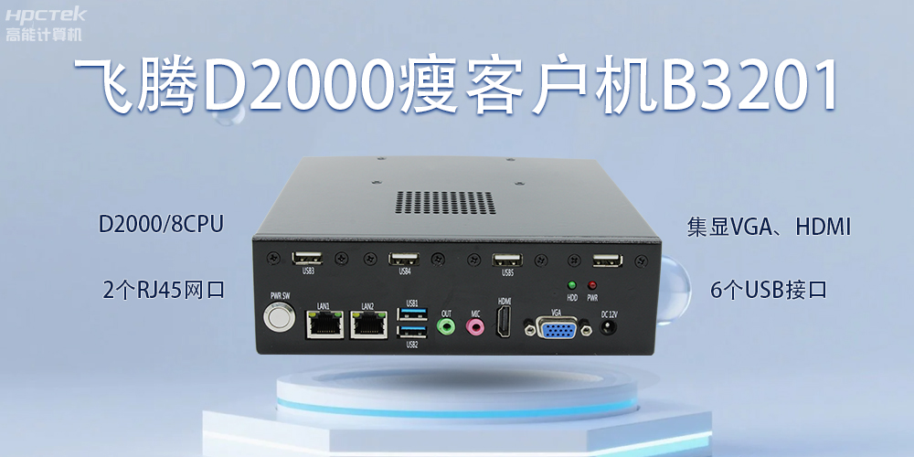 飛騰瘦客戶機(jī)，科技賦能智能辦公(圖2)