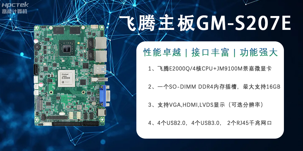 E2000Q四核強芯飛騰主板，對工業(yè)智能化發(fā)展的推動作用(圖2)