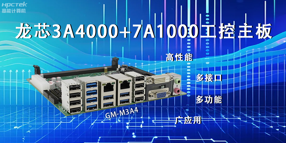 龍芯主板，LS3A4000+7A1000為網(wǎng)絡(luò)信息安全保駕護(hù)航(圖2)