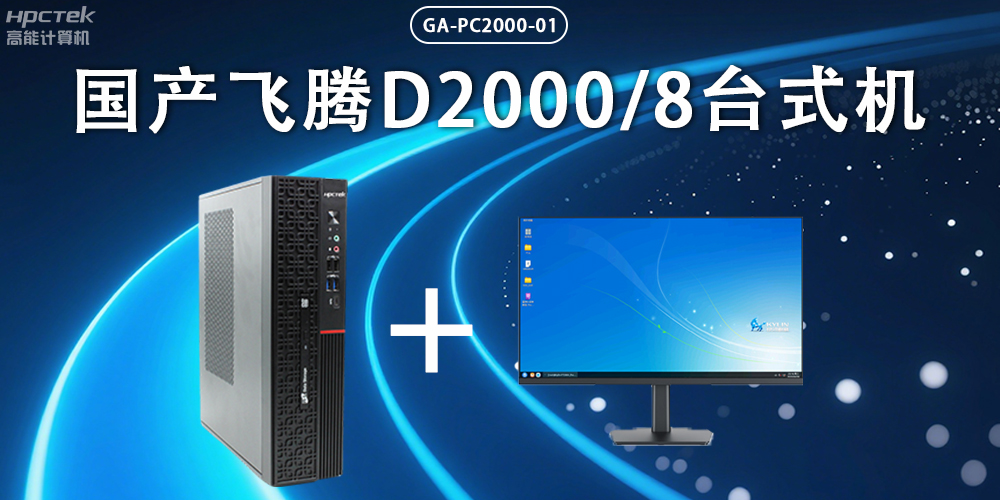 飛騰D2000臺式機(jī)，以國產(chǎn)級硬件實力保障政務(wù)數(shù)字化(圖2)