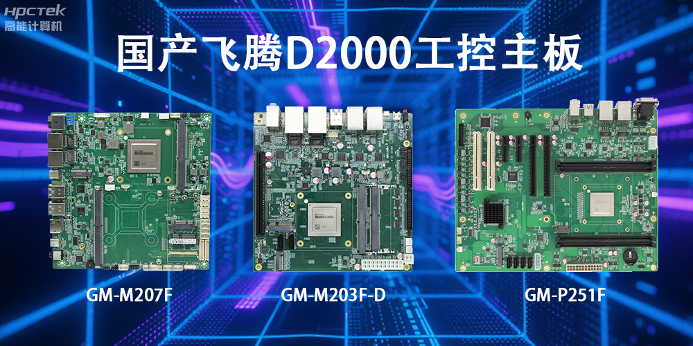 飛騰D2000主板，這款國產(chǎn)“硬核”正在重塑工業(yè)控制的神經(jīng)脈絡(luò)(圖2)