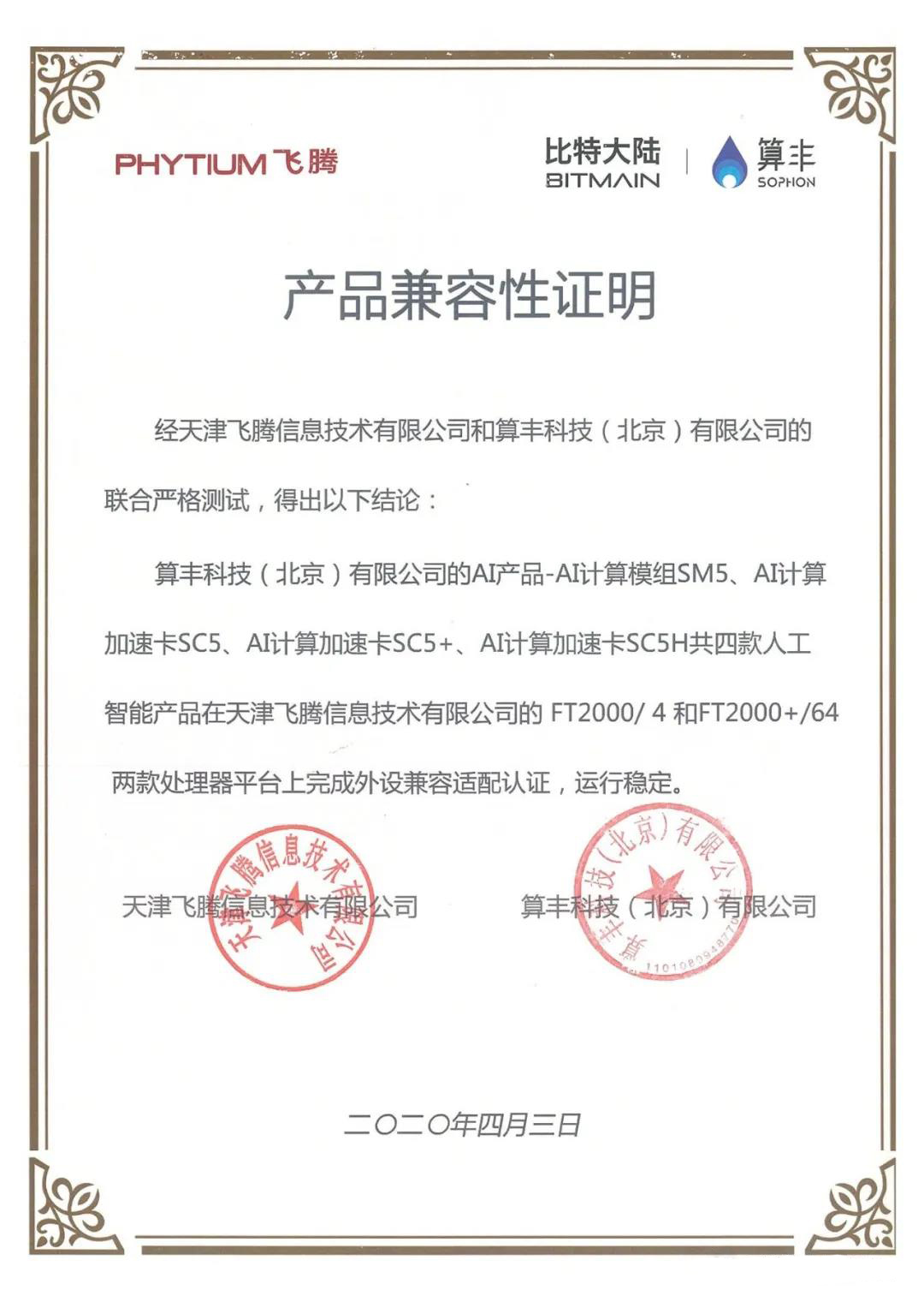 【高能快報(bào)】飛騰與 4 款人工智能產(chǎn)品完成兼容性互認(rèn)證，共建國產(chǎn) AI 生態(tài)圈