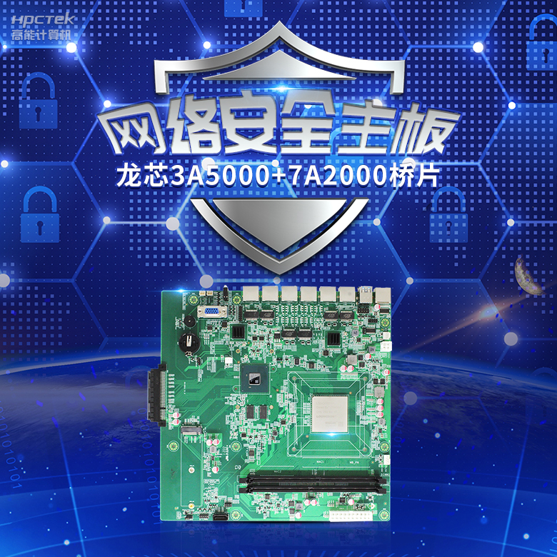 龍芯3A5000網(wǎng)絡(luò)安全主板，推動網(wǎng)絡(luò)安全防護技術(shù)升級(圖2)