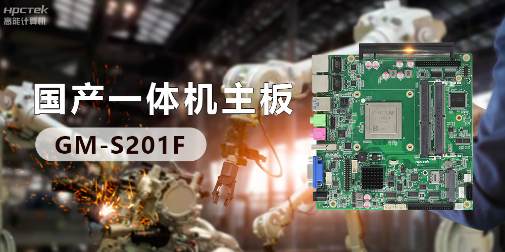 創(chuàng)新不止！國產(chǎn)工業(yè)一體機(jī)為“智”造升級注入強(qiáng)勁動力(圖3)