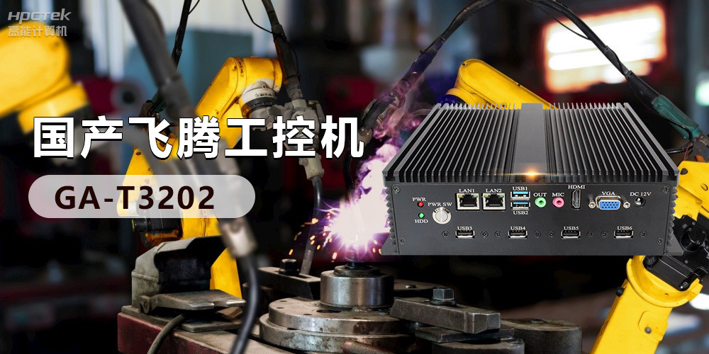 高效能國(guó)產(chǎn)工控主板，賦予工控機(jī)更強(qiáng)的穩(wěn)定性和擴(kuò)展性！(圖3)