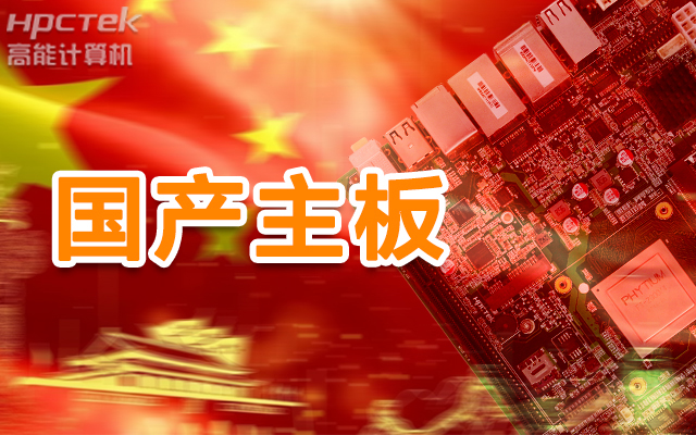 信創(chuàng)產業(yè)崛起，國產主板實現(xiàn)自主可控！(圖1)