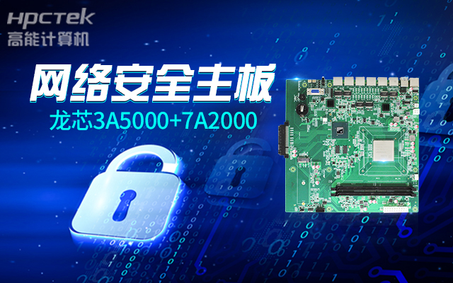 網(wǎng)絡安全敲響警鐘，新一代龍芯3A5000國產網(wǎng)絡安全主板(圖2)